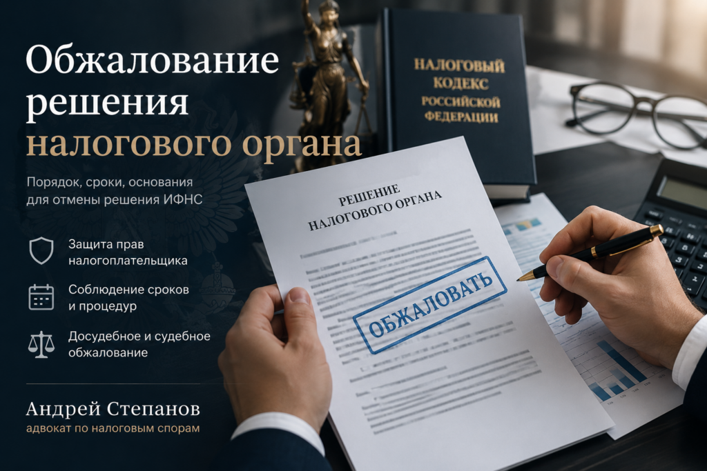 Обжалование решения налогового органа и подготовка жалобы в УФНС